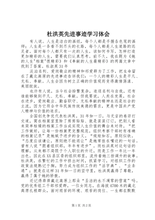 杜洪英先进事迹学习体会