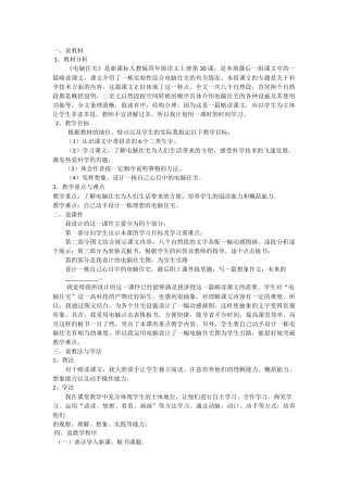 语文-四年级-30电脑住宅说课稿-肖凌云