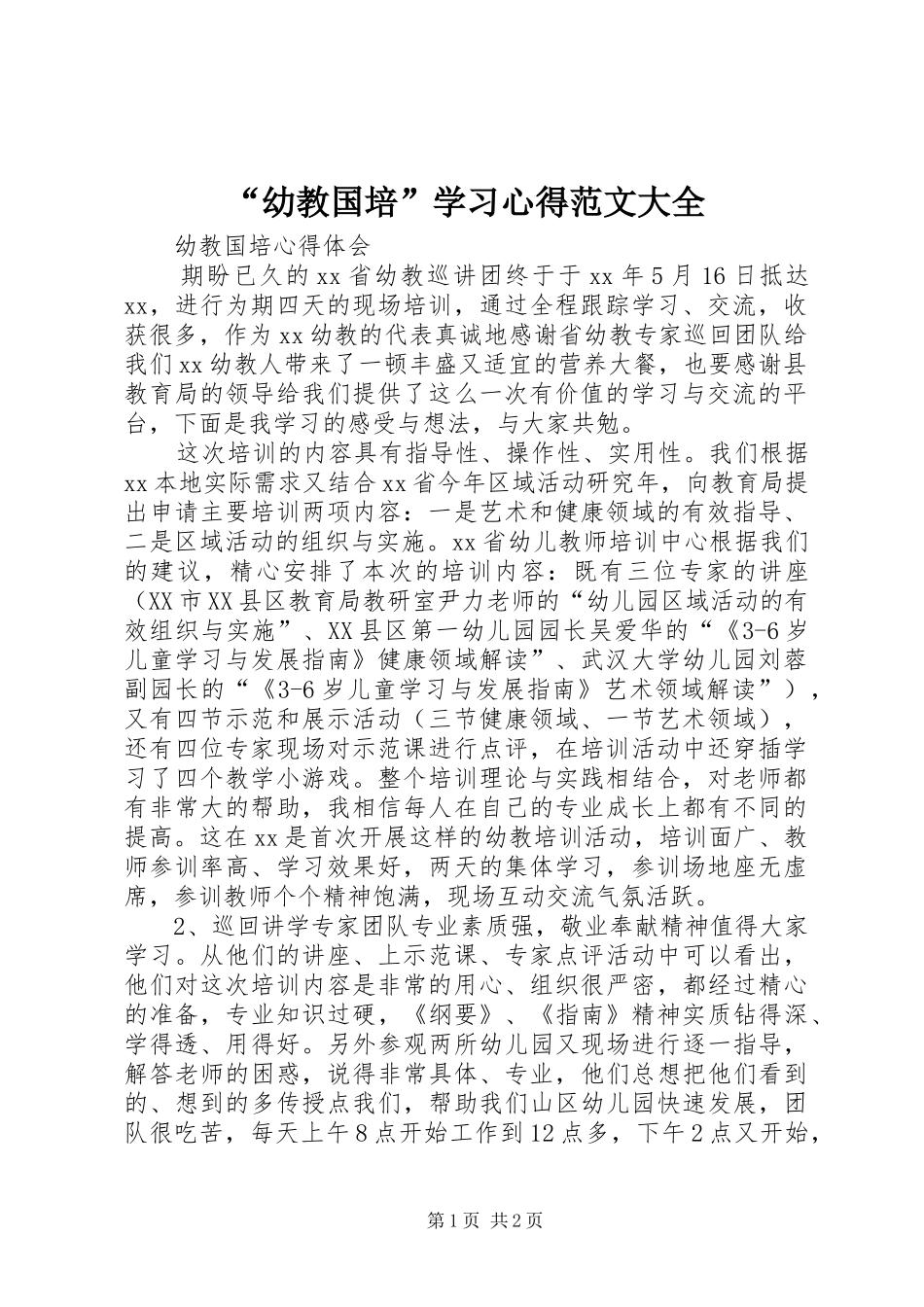 “幼教国培”学习心得范文大全_1_第1页