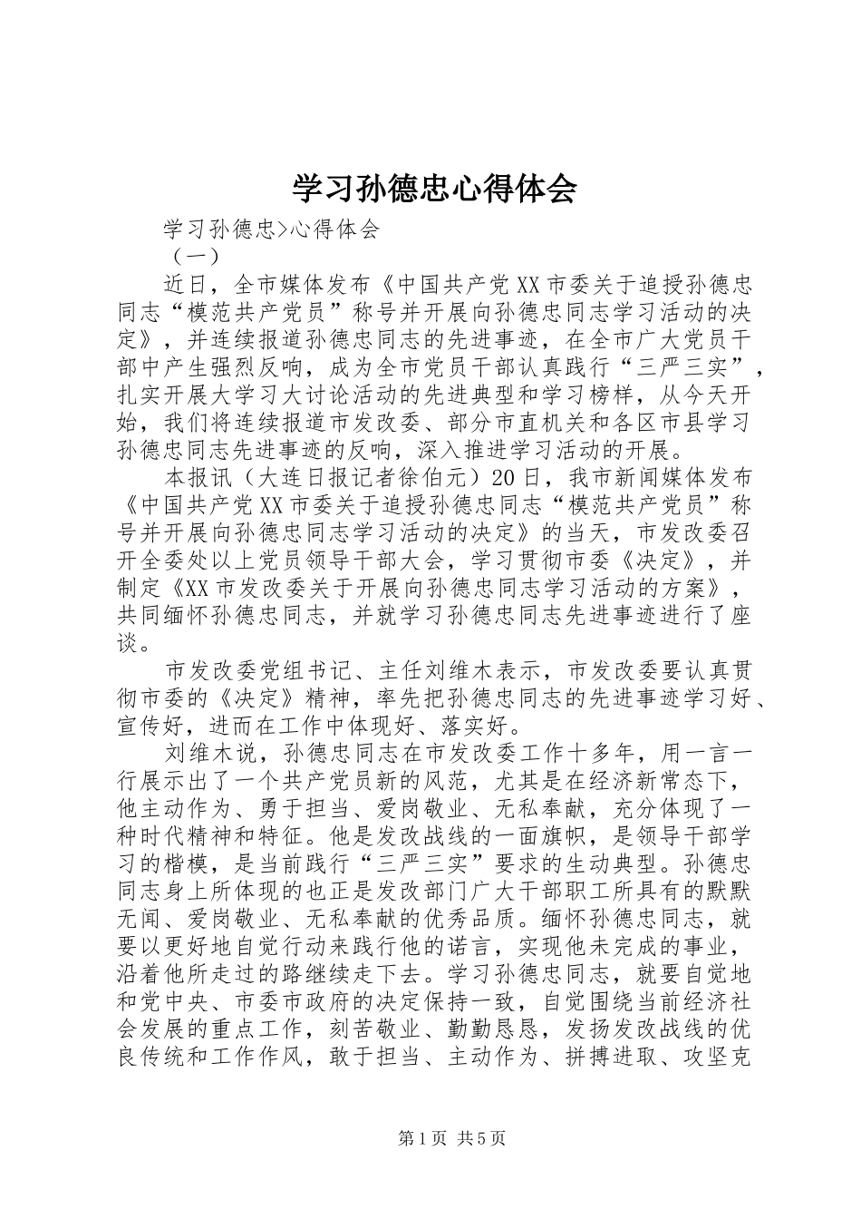 学习孙德忠心得体会_第1页