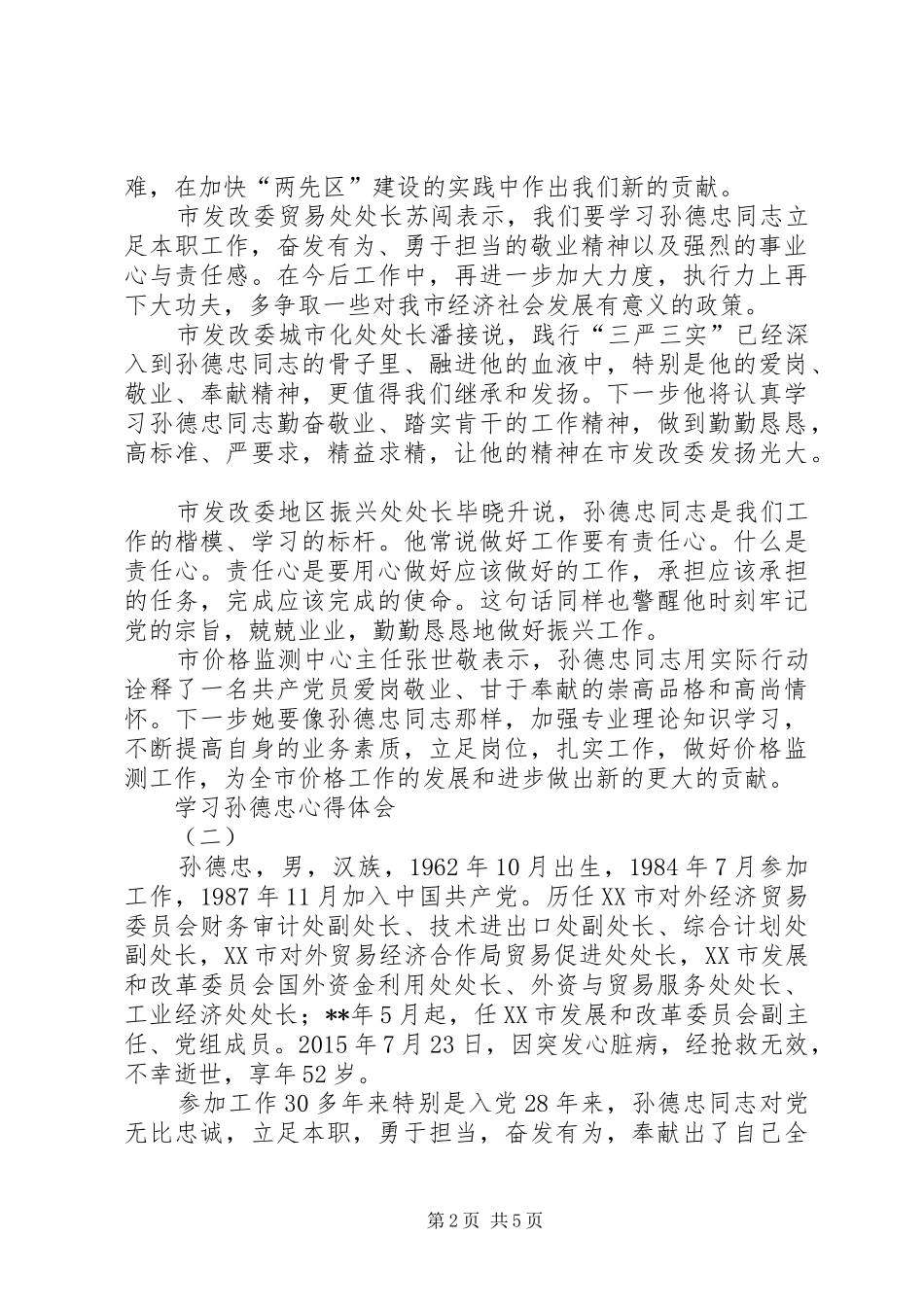 学习孙德忠心得体会_第2页