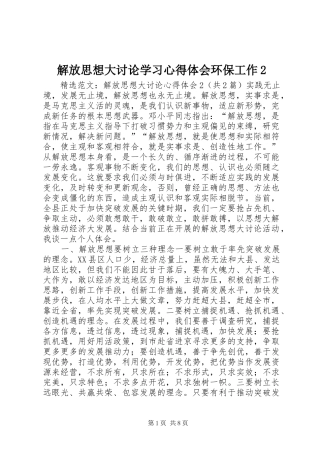 解放思想大讨论学习心得体会环保工作2_3