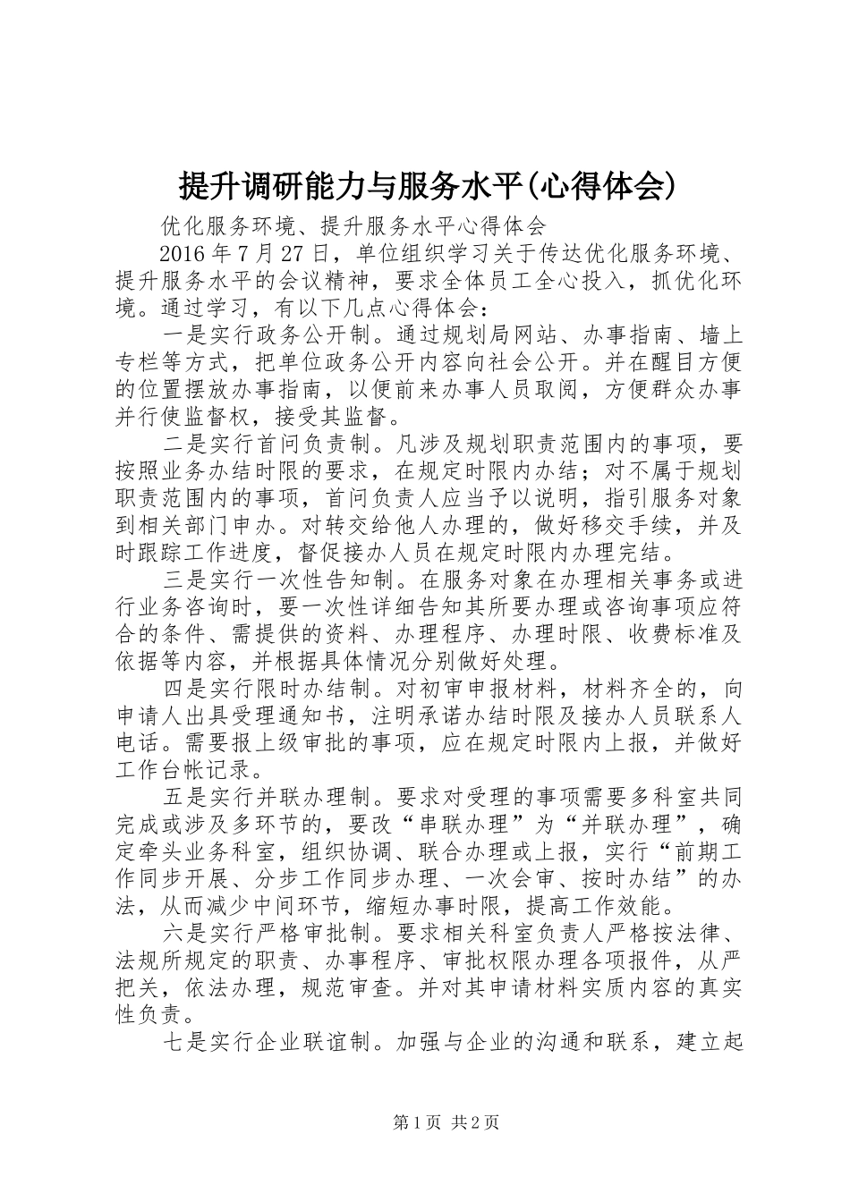 提升调研能力与服务水平(心得体会)_第1页