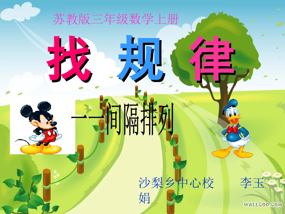 苏教三年级上册《一一间隔排列》课件_第1页