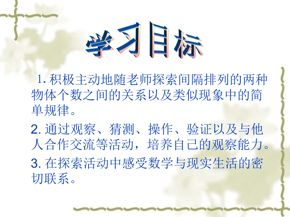 苏教三年级上册《一一间隔排列》课件_第2页