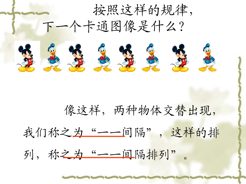 苏教三年级上册《一一间隔排列》课件_第3页
