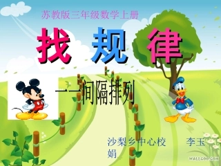 苏教三年级上册《一一间隔排列》课件