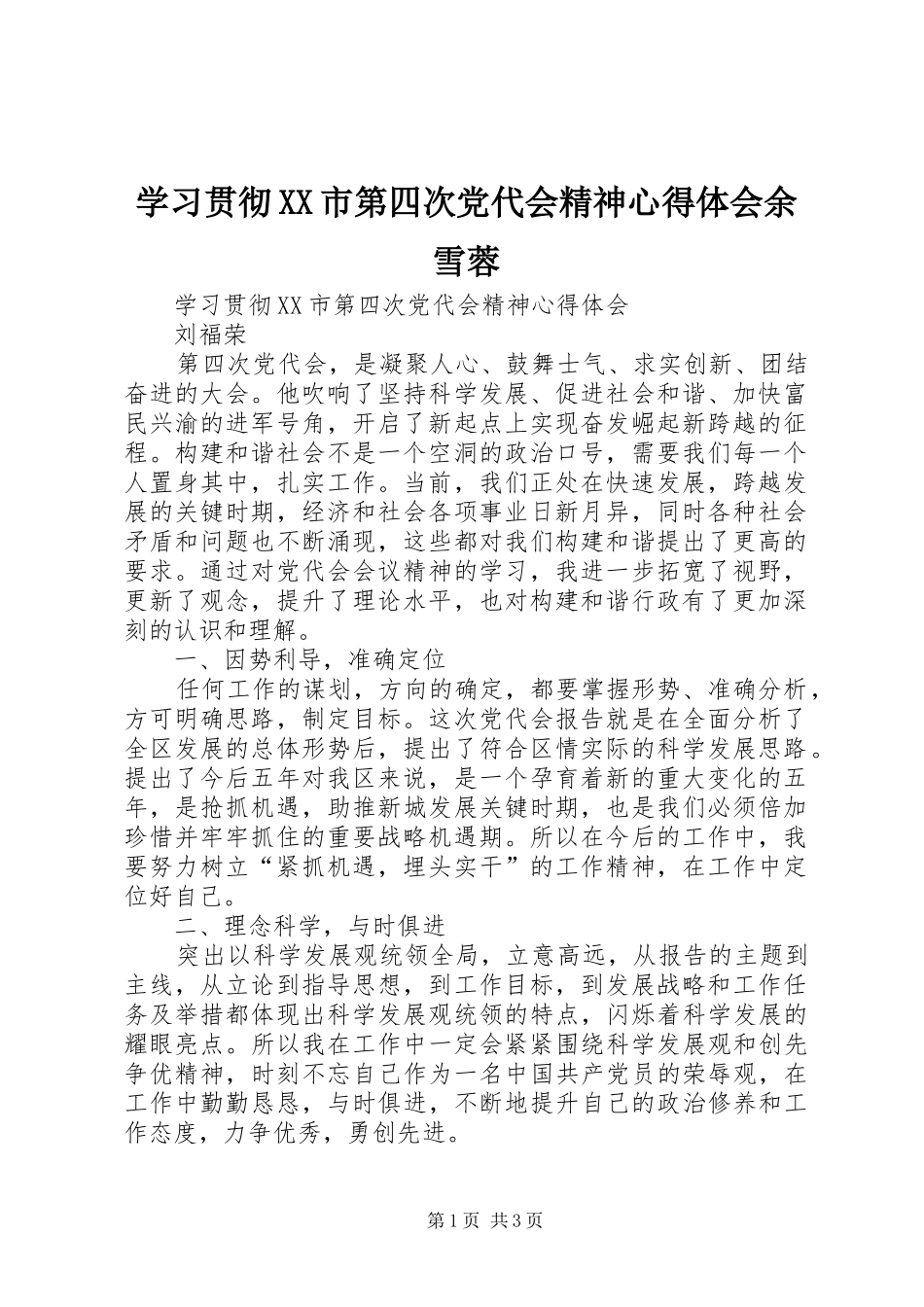 学习贯彻XX市第四次党代会精神心得体会余雪蓉_第1页