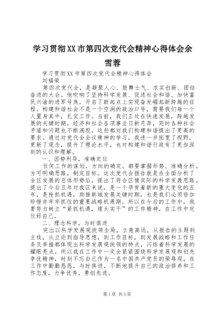 学习贯彻XX市第四次党代会精神心得体会余雪蓉