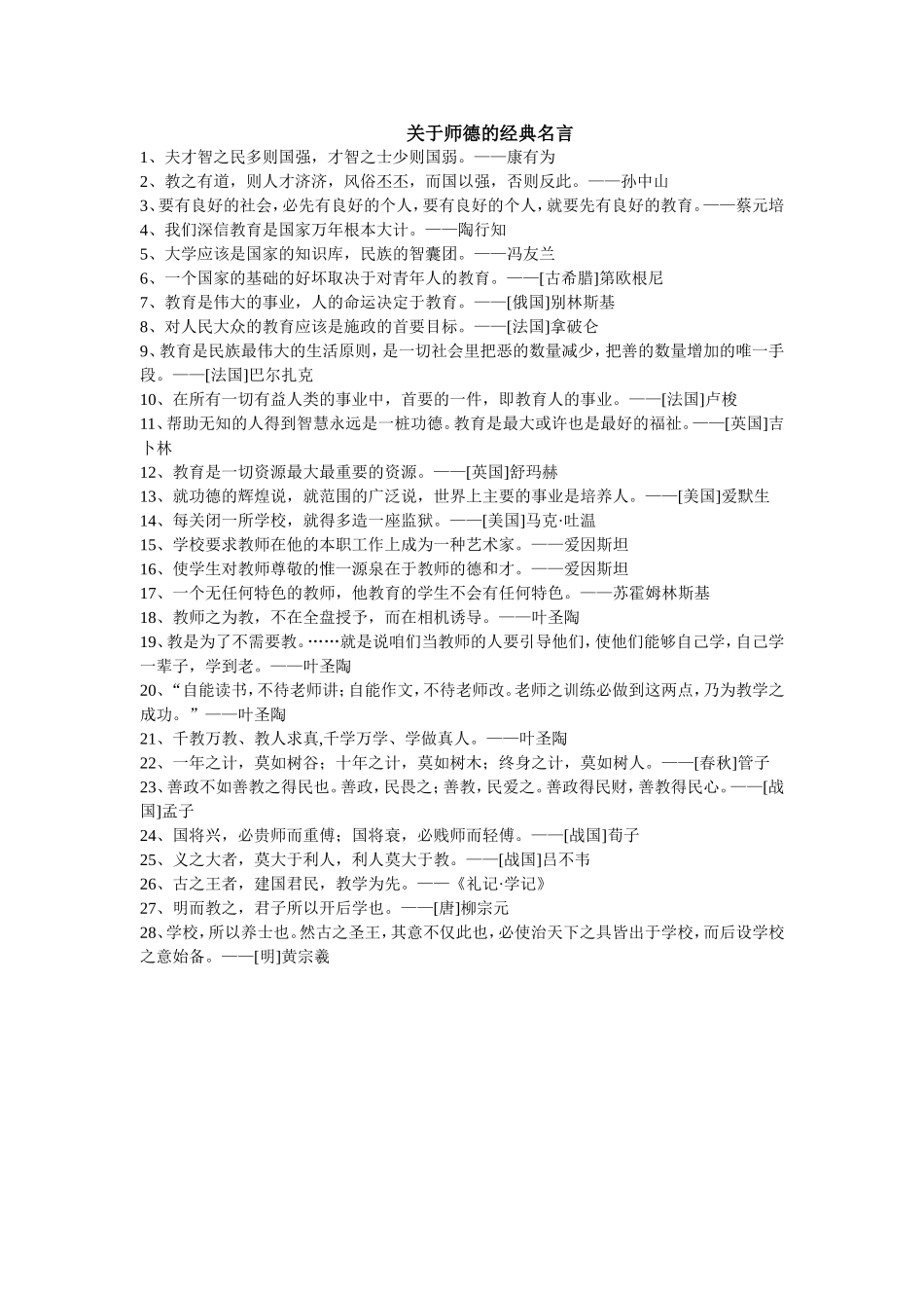 关于师德的经典名言_第1页