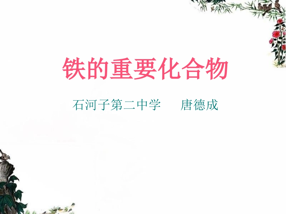 铁的重要化合物1_第1页