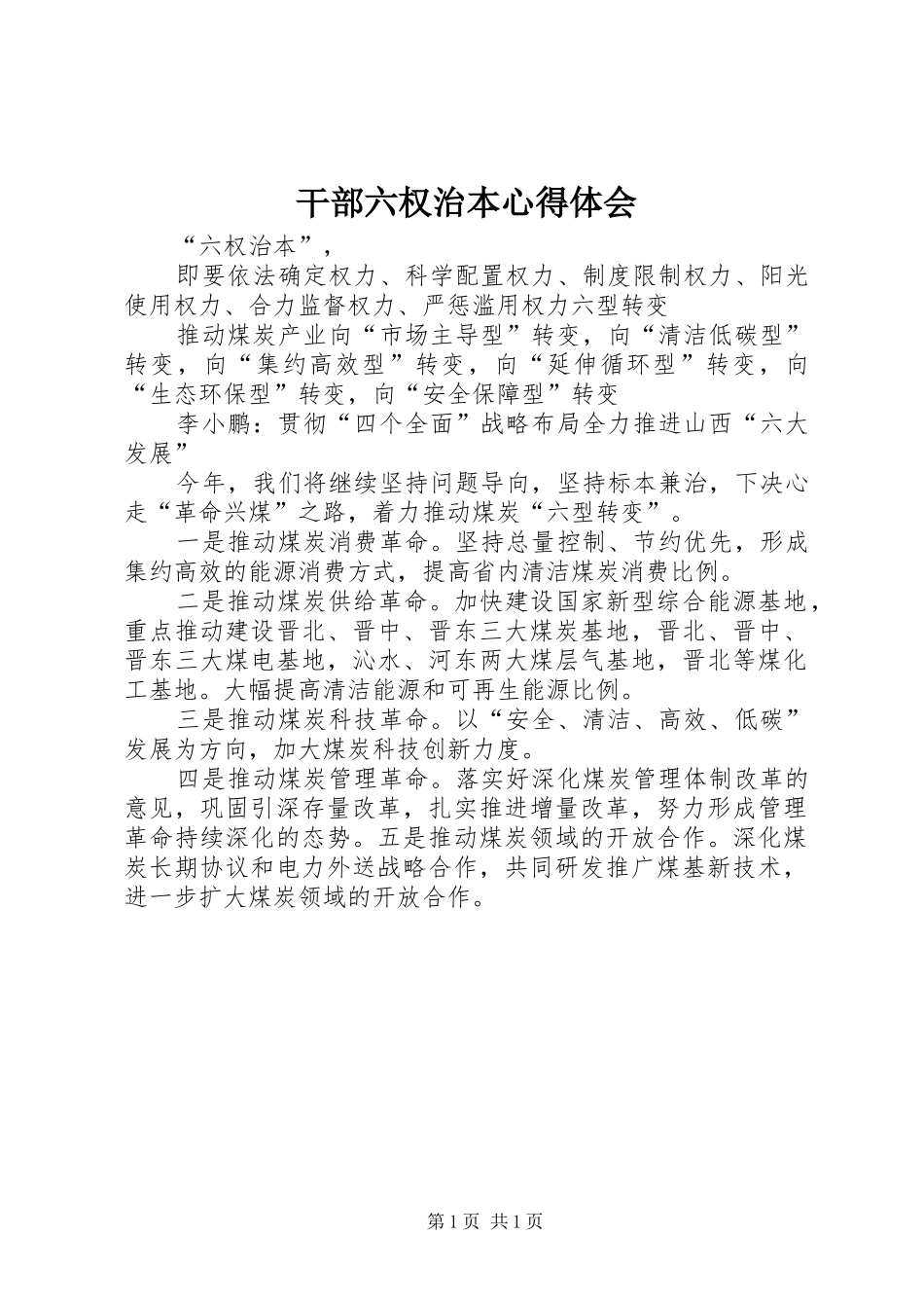 干部六权治本心得体会_1_第1页