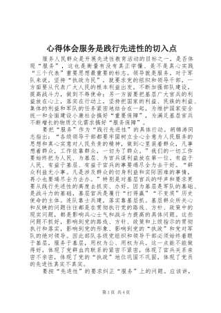 心得体会服务是践行先进性的切入点