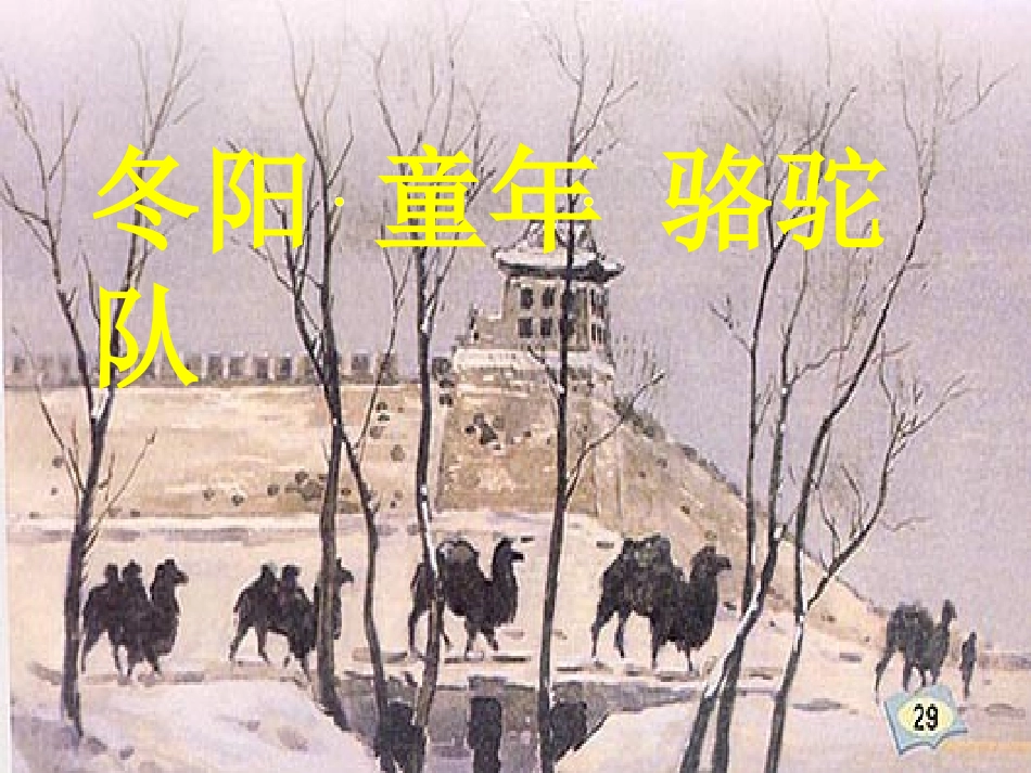 、《冬阳童年骆驼队》_第1页