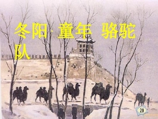 、《冬阳童年骆驼队》