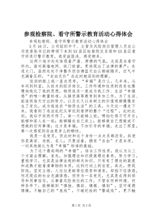 参观检察院、看守所警示教育活动心得体会