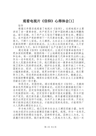 观看电视片《信仰》心得体会[1]