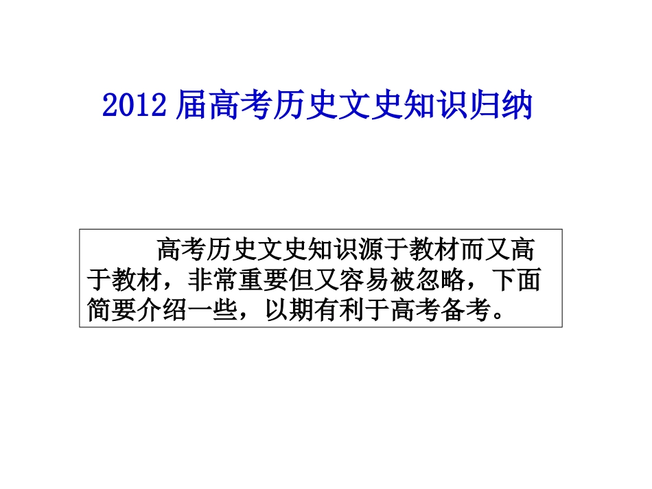高考历史文史知识归纳_第1页