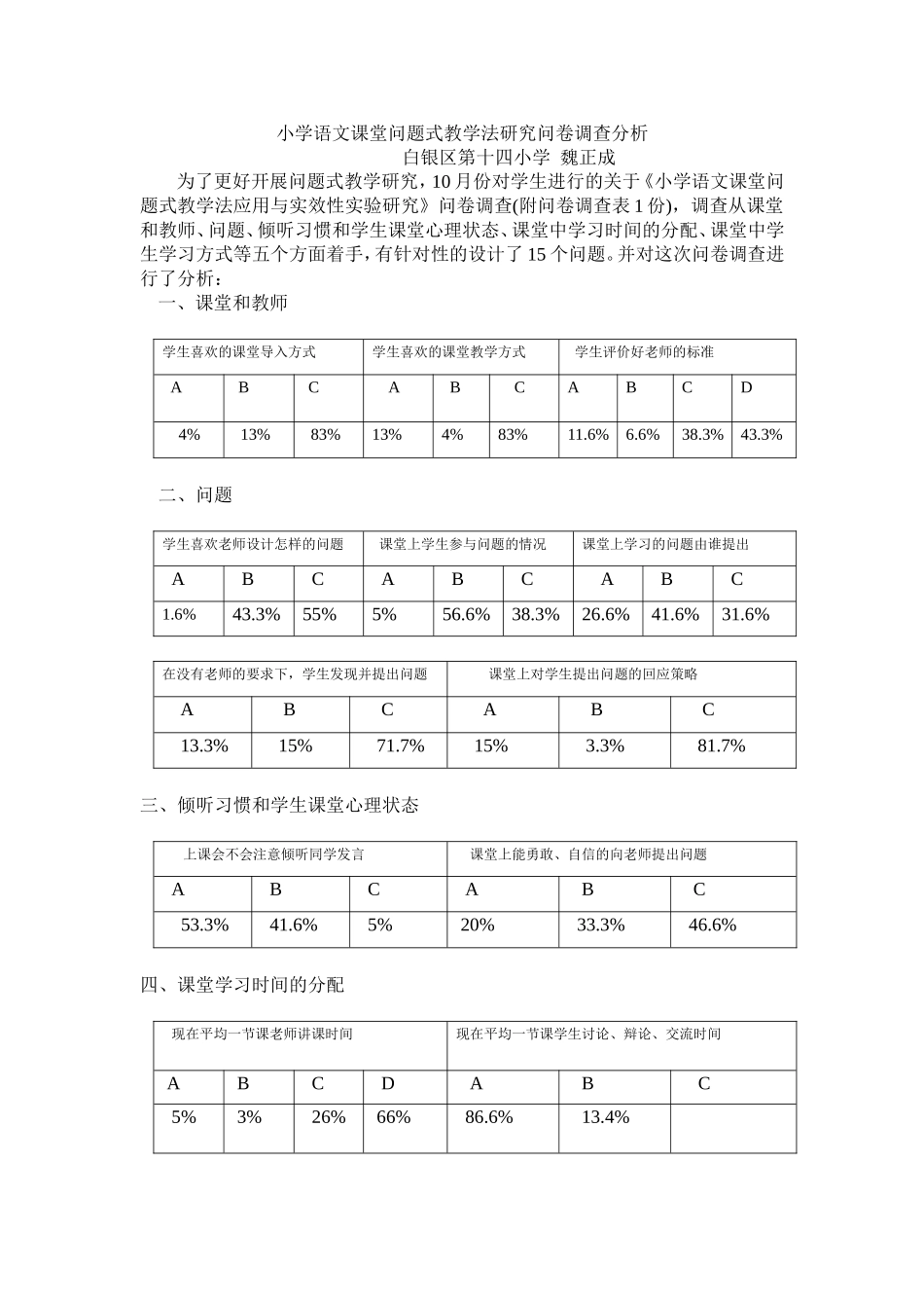小学语文课堂问题式教学法调查分析_第1页