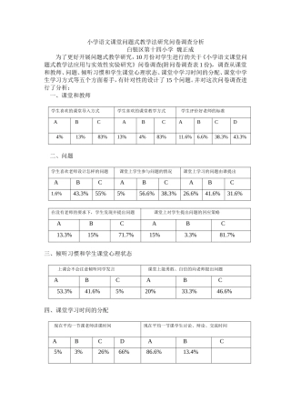 小学语文课堂问题式教学法调查分析