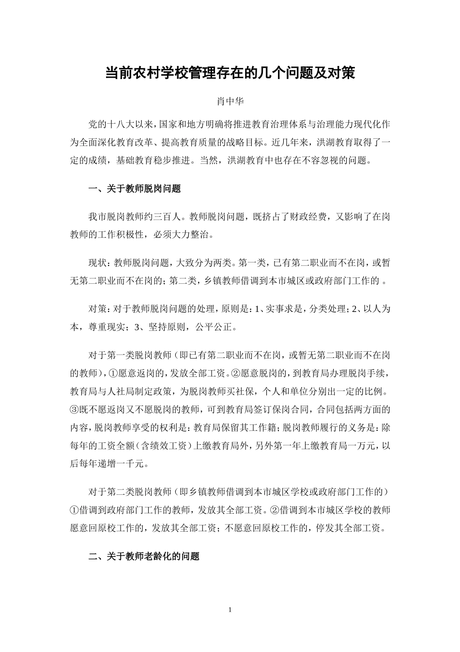当前农村教育中存在的几个问题及对策_第1页