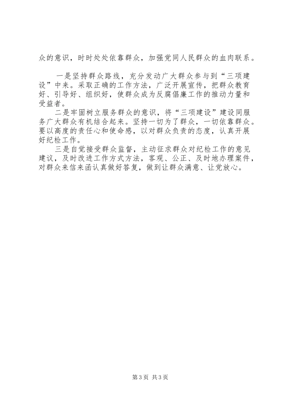 乡镇纪委开展“三项建设”活动心得体会_第3页