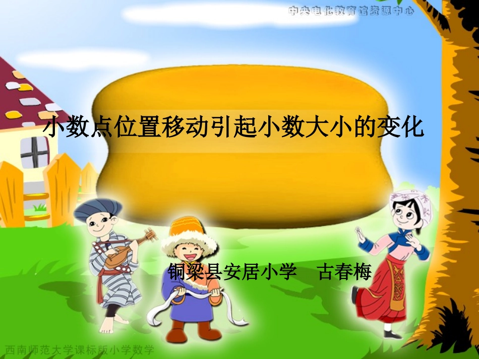 小数点位置移动引起小数大小变化的规律_第1页