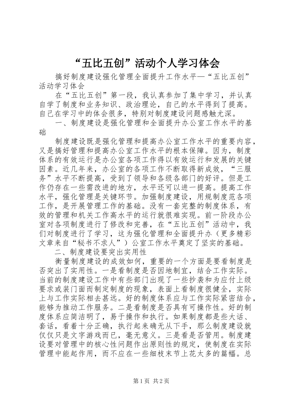 “五比五创”活动个人学习体会_第1页