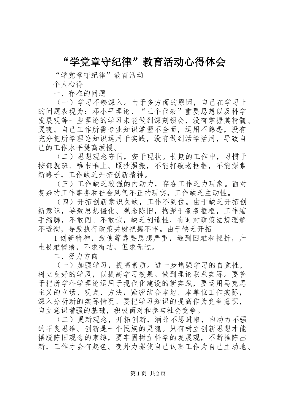 “学党章守纪律”教育活动心得体会_第1页