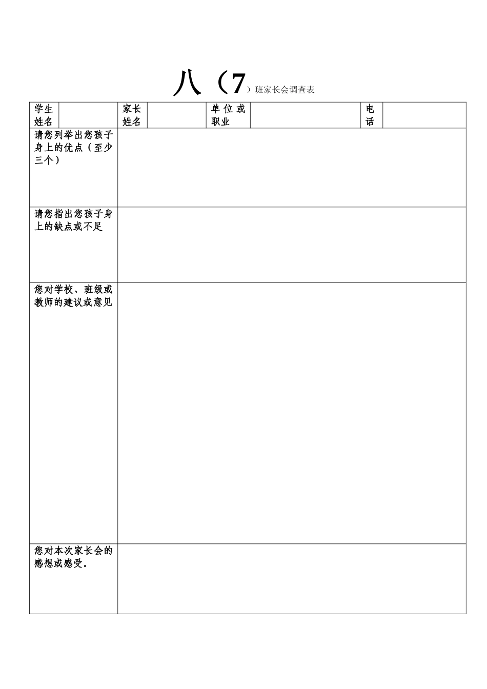 八（9）班家长会调查表_第1页