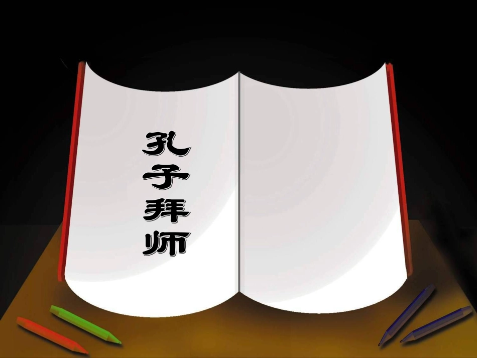 《孔子拜师》课件3_第1页