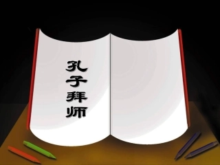 《孔子拜师》课件3