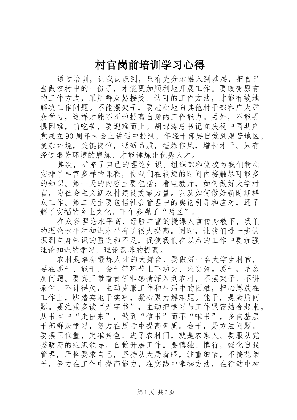 村官岗前培训学习心得_第1页