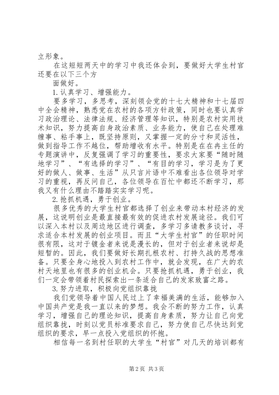 村官岗前培训学习心得_第2页