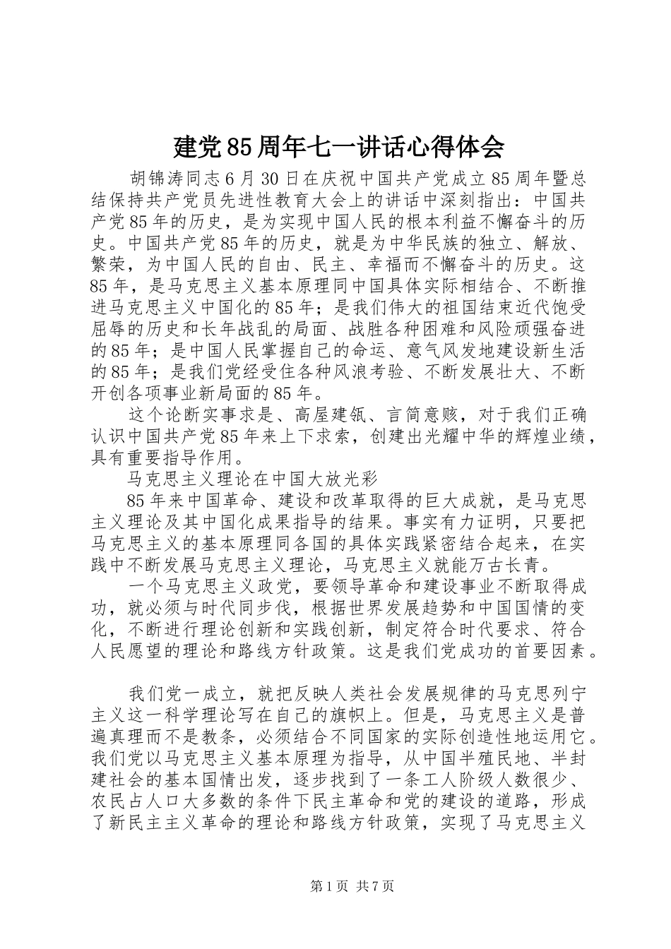 建党85周年七一讲话心得体会_第1页
