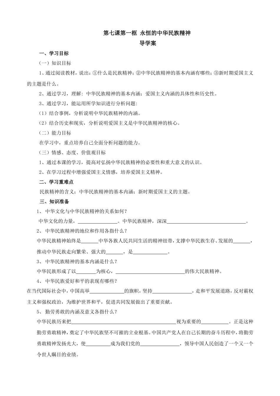 永恒的中华民族精神学案_第1页