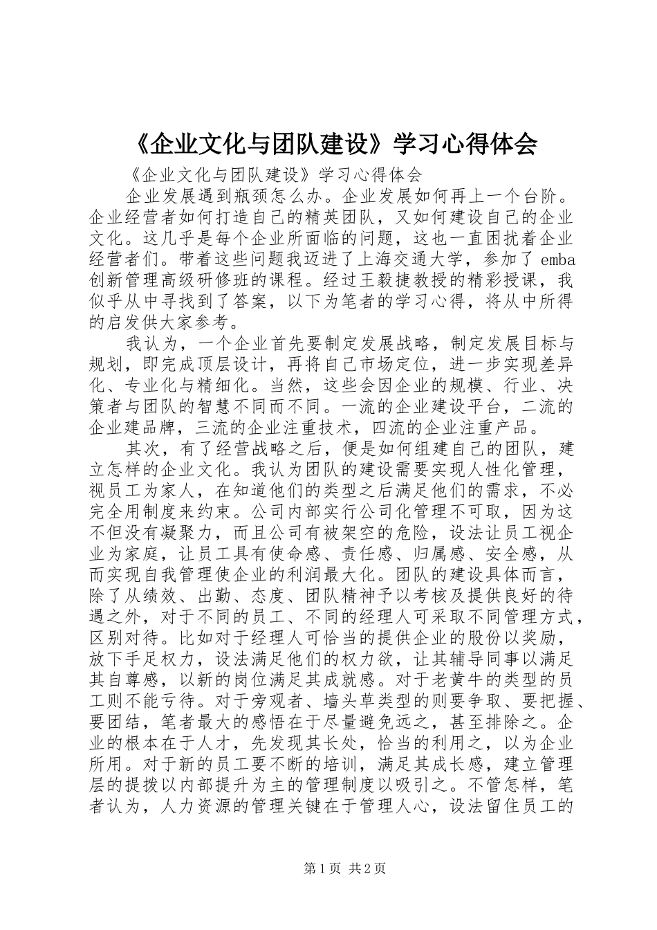 《企业文化与团队建设》学习心得体会_第1页