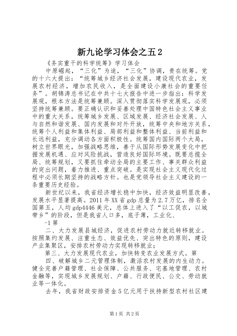 新九论学习体会之五2 (5)_第1页