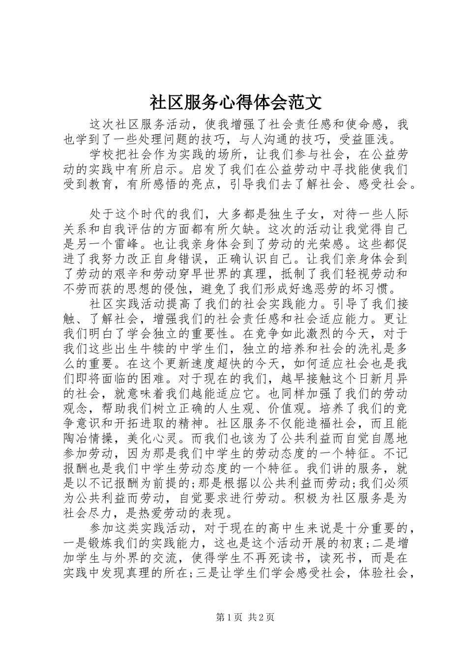 社区服务心得体会范文_第1页
