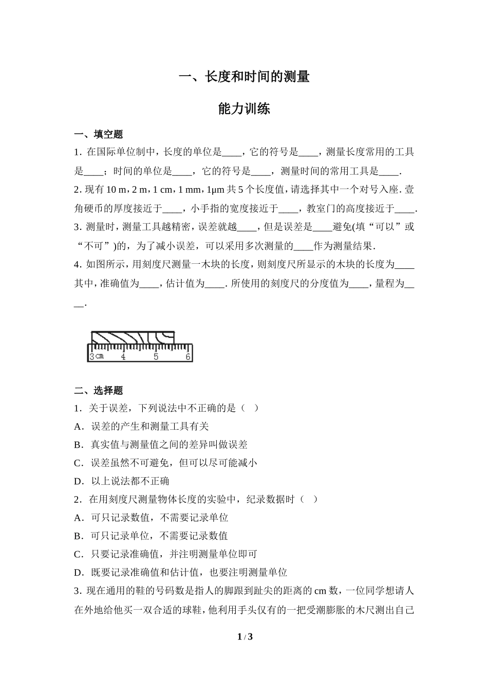 《长度和时间的测量》同步练习2_第1页