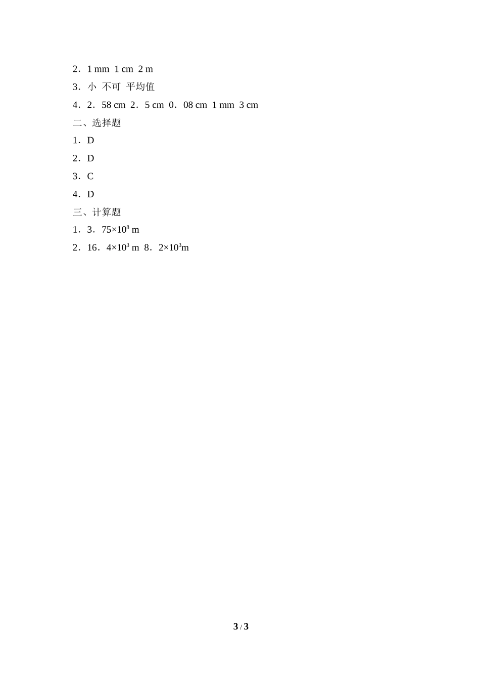 《长度和时间的测量》同步练习2_第3页