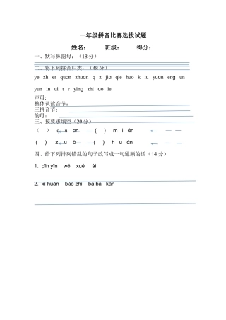 一年级拼音比赛选拔试题