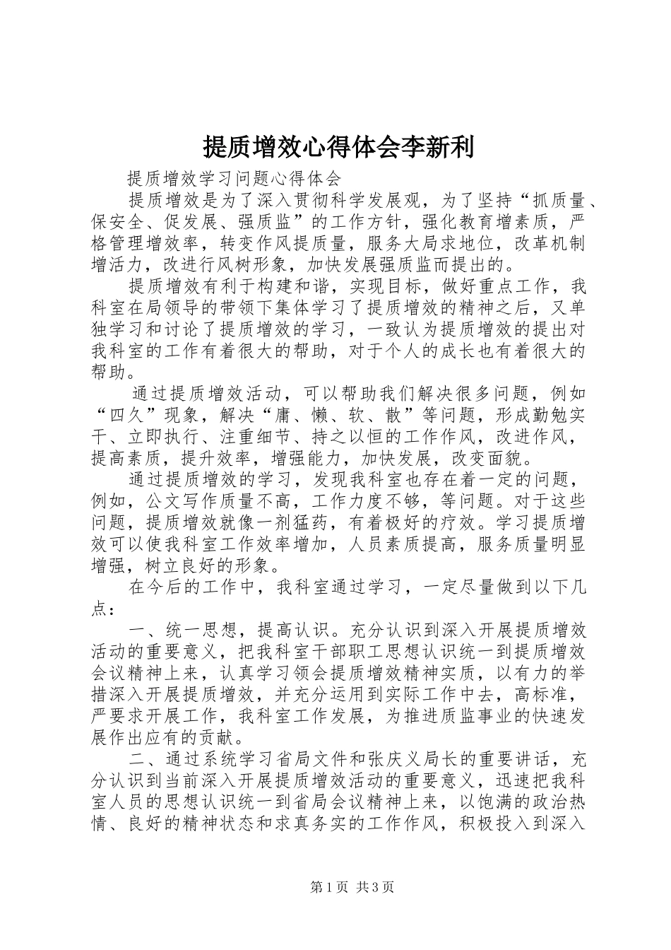 提质增效心得体会李新利_第1页