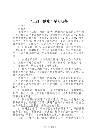 “三好一满意”学习心得