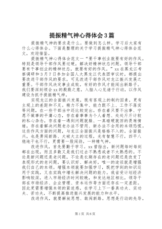 提振精气神心得体会3篇