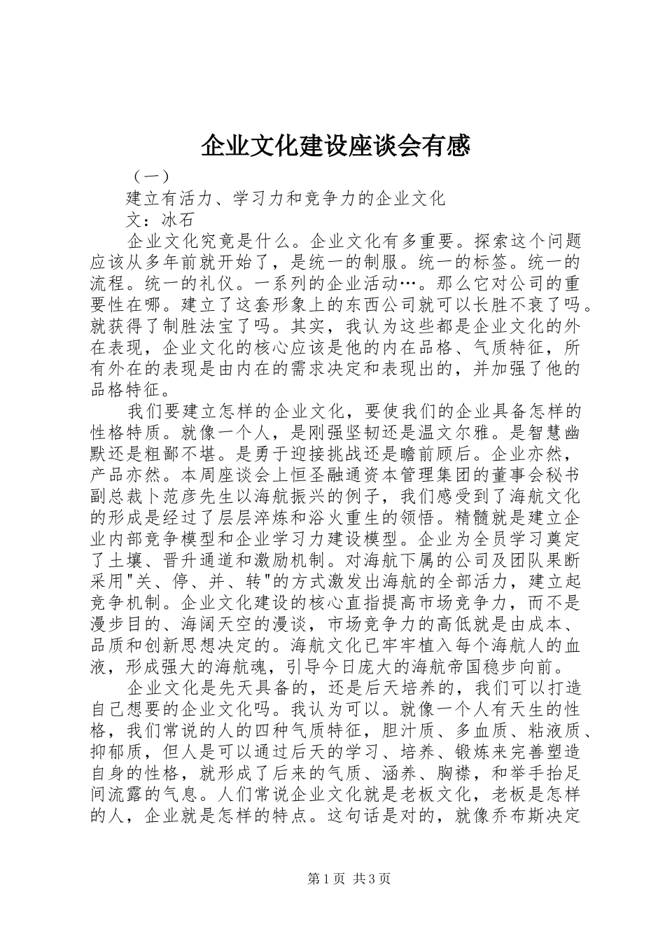 企业文化建设座谈会有感_第1页