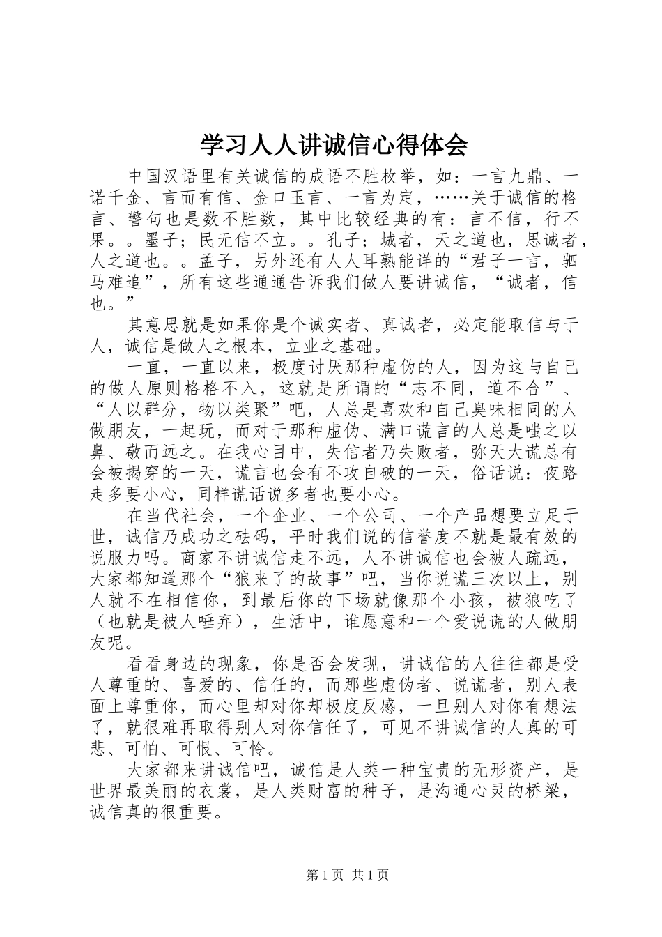 学习人人讲诚信心得体会_第1页