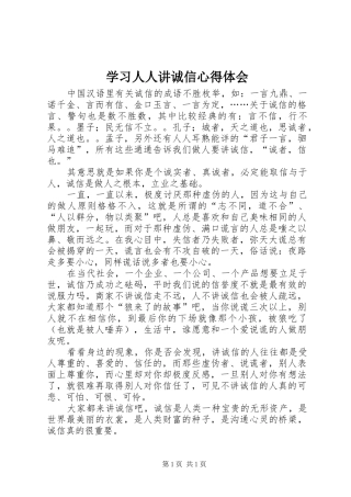 学习人人讲诚信心得体会