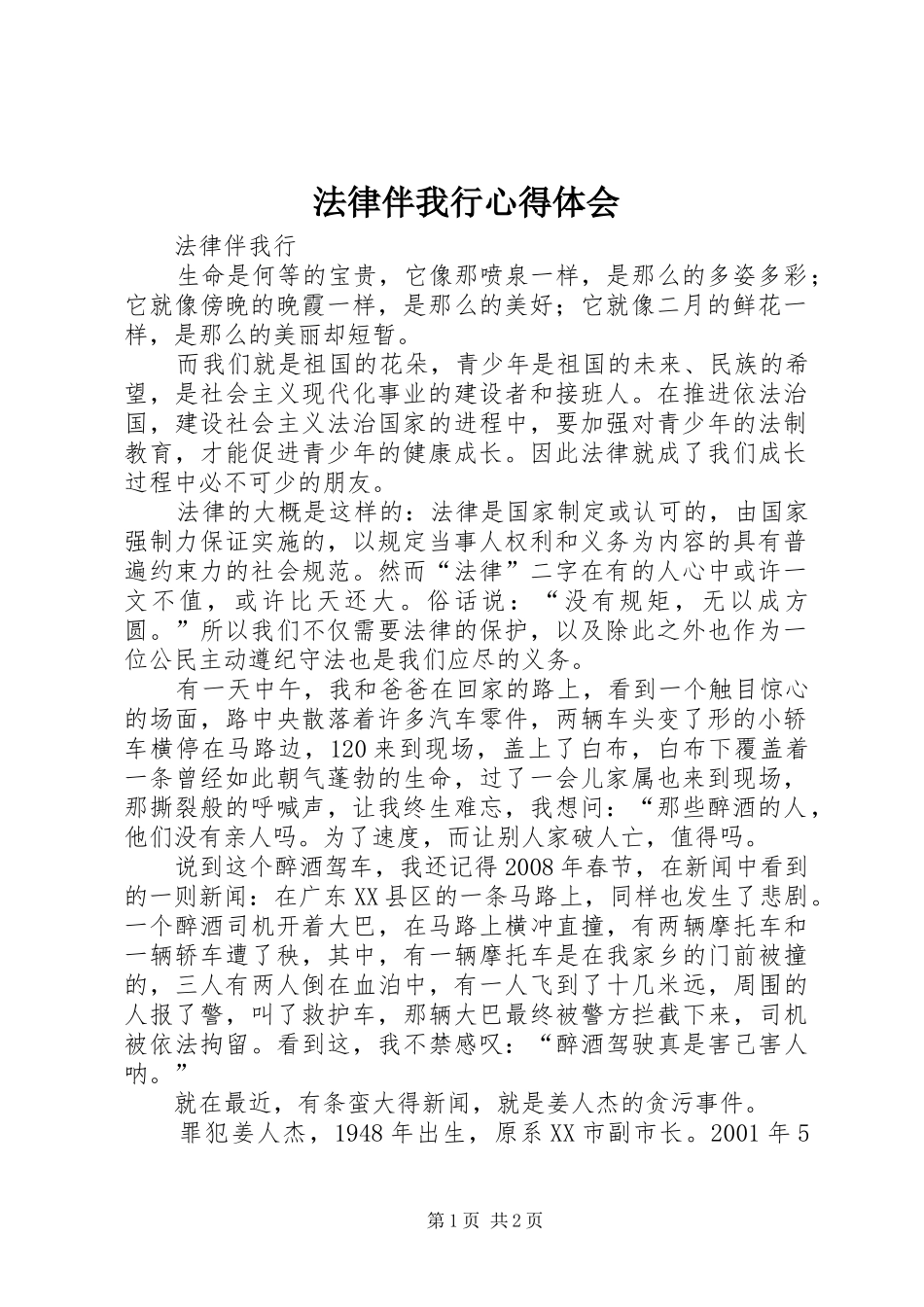 法律伴我行心得体会_2_第1页