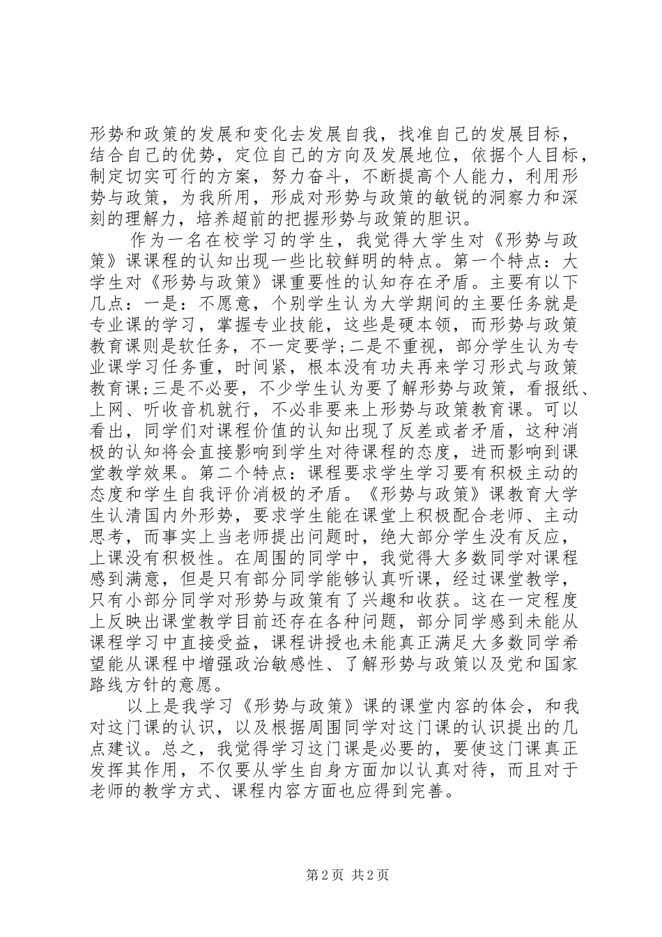 20XX年形势政策学习心得体会 (2)_第2页